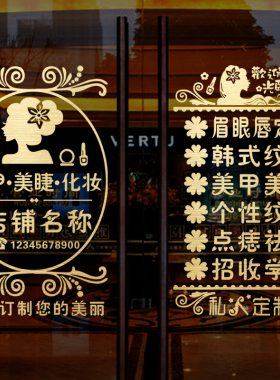 美睫纹绣橱窗养生会所墙贴纸