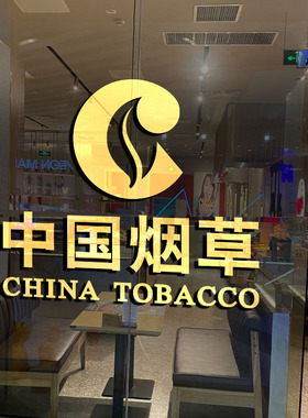 中国烟草广告玻璃门贴纸烟柜装饰