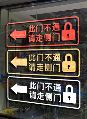 此门不通请走正门侧门玻璃门贴纸