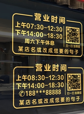 营业时间药房饭店玻璃门广告贴纸
