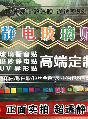 UV静电无胶玻璃门橱窗贴定制贴纸