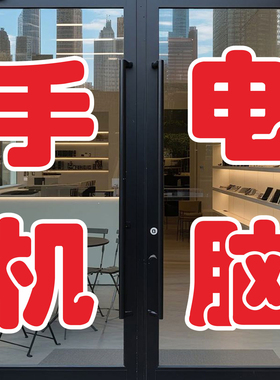 开锁换锁废品回收玻璃门广告刻字