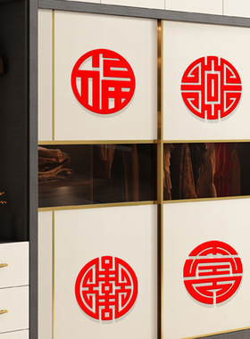 福禄寿喜财字中国风柜门装饰墙贴
