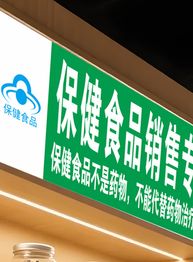 保健食品销售专区医保刷卡贴定制