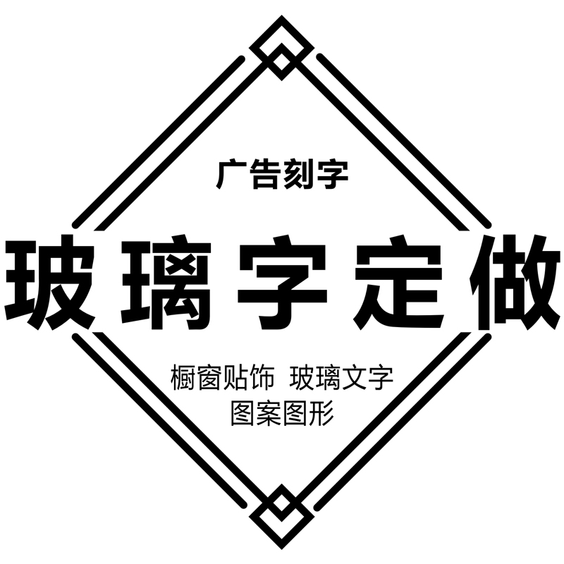 定制欢迎光临玻璃推拉移门贴纸广告文字订做防水不干胶即时贴刻字-图0