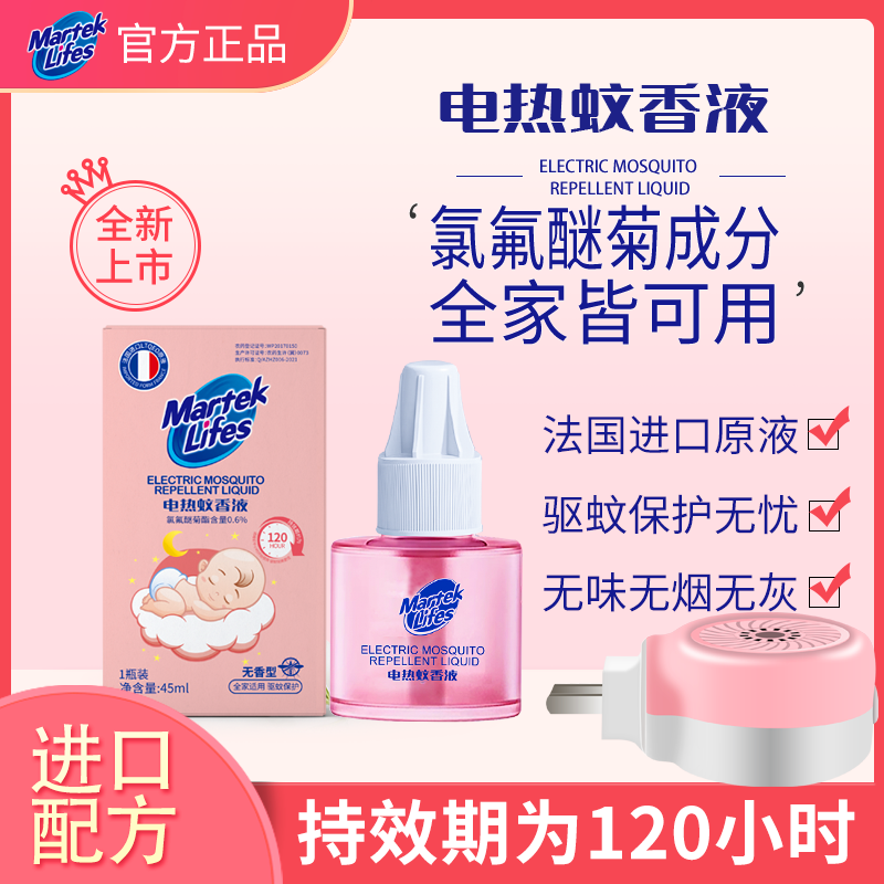马泰克电热蚊香液无味孕婴儿电蚊香专用儿童宝宝补充液驱蚊液神器