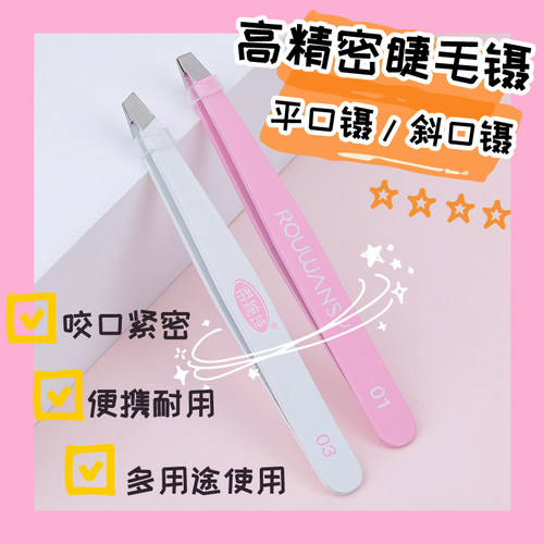 柔婉诗假睫毛小镊子 拔眉毛绣眉工具夹子 拔胡子钳斜口不锈钢 - 图0