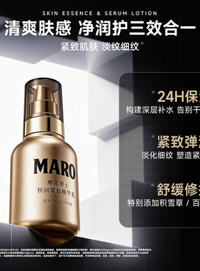 MAROMARO摩隆男士恒润紧致精华乳清爽保湿乳液紧致淡纹控油修护