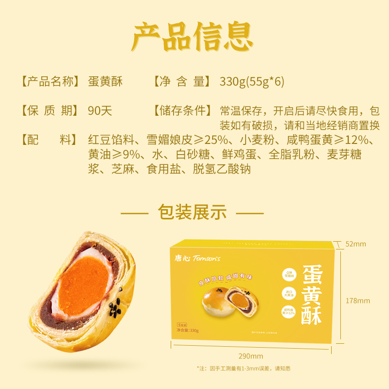 tomsons唐心雪媚娘330g解馋蛋黄酥 TOMSONS唐心食品蛋黄酥