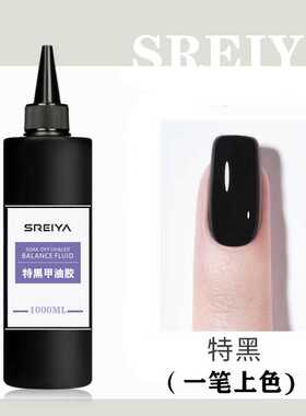 透黑乳白一笔上色甲油胶