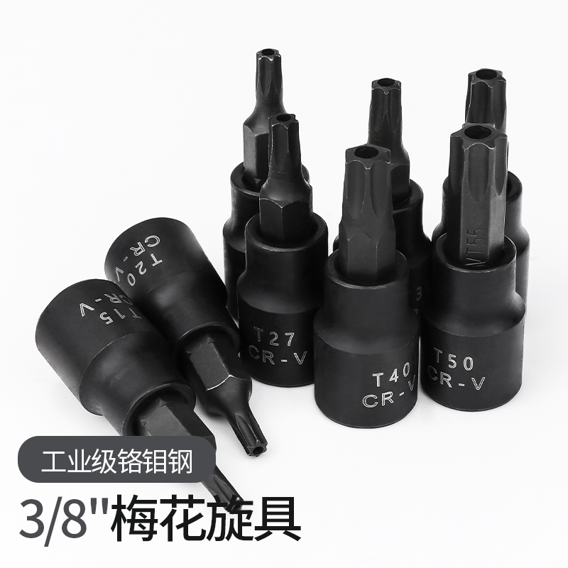 内六角梅花旋具套筒3/8中飞t40t50t60花型压批头花键汽修扳手套装 - 图0