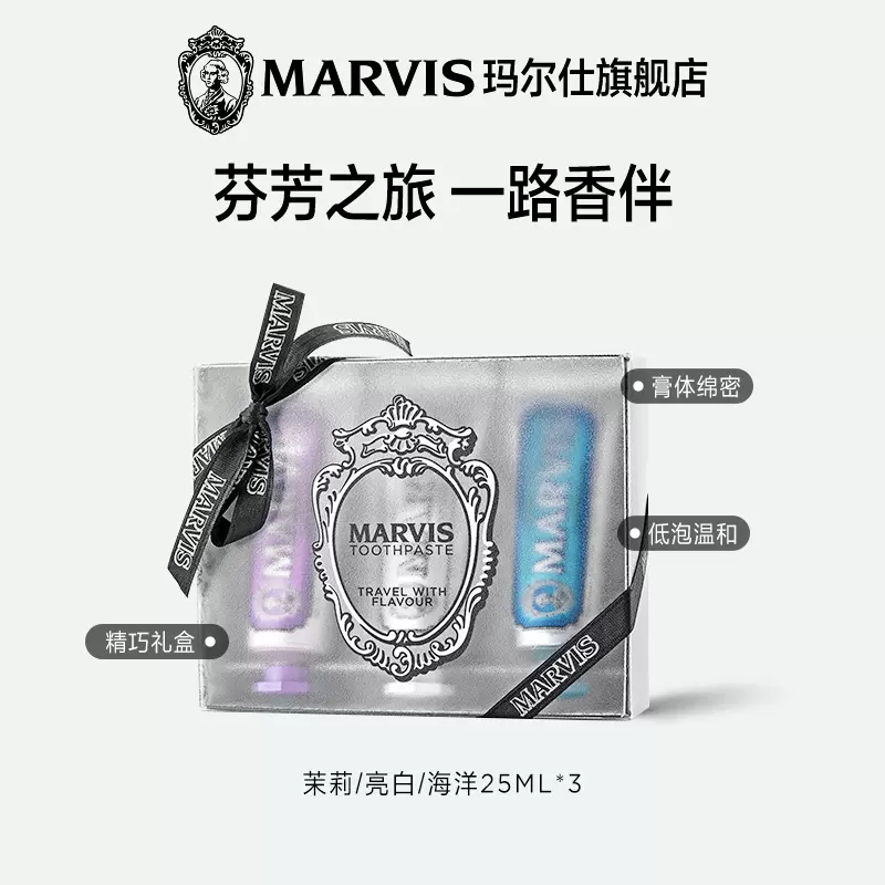 意大利进口Marvis玛尔仕花样旅行牙膏套装25ml*3支便携装玛尔斯 - 图0