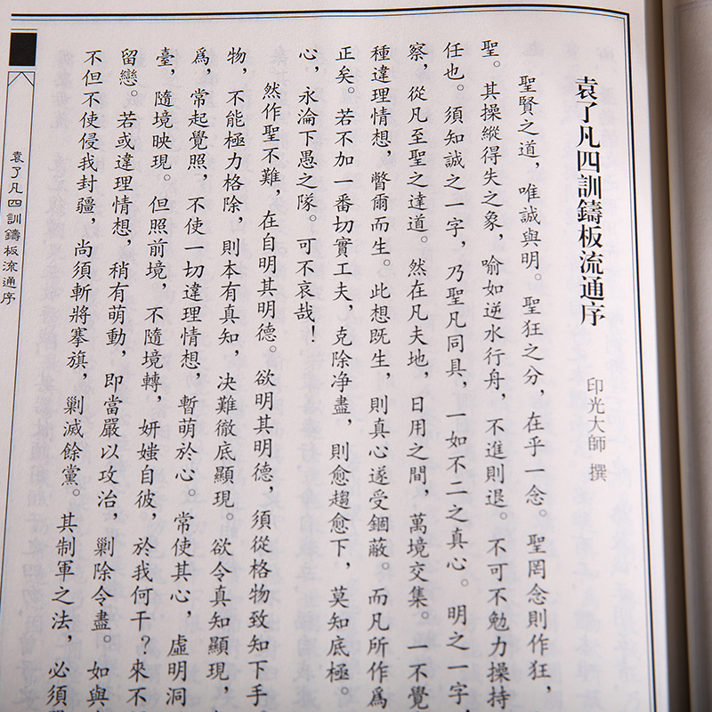 了凡四训正版 中华经典诵读教材 国学经典诵读本 大字注音 正体竖排 儒释道儒家佛教国学入门书籍传统文学少年儿童经典诵读教材 - 图2