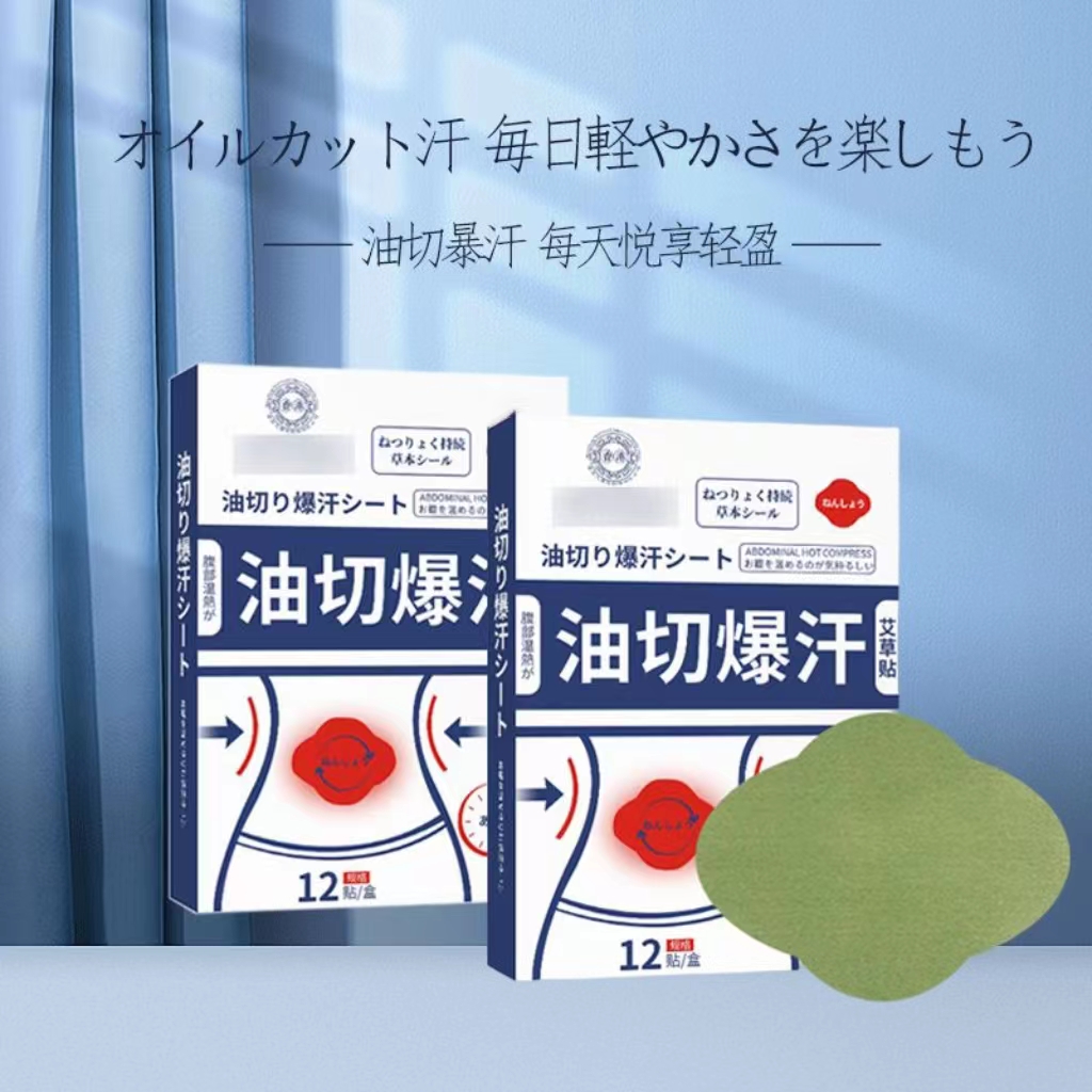 香港油切贴暴汗贴瘦方纤姿贴吸油贴减草本细腰贴懒人简油艾草贴