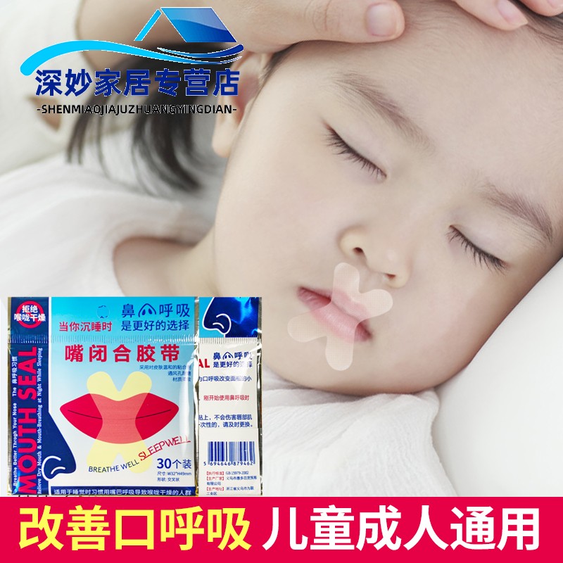 防止口呼吸面罩闭嘴矫正神器大人儿童睡觉防张嘴巴打呼噜止鼾带贴-图2