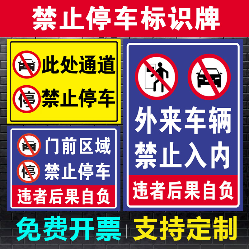 禁止停车警示牌门口门前内有车辆出入通道禁止停车神器贴纸请勿泊车告示牌路口有车出入请勿停车标志标识牌-图1