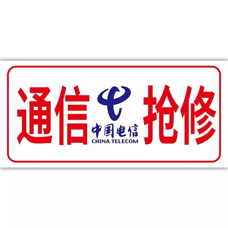 通信抢修标识牌中国铁塔光缆应急救援警示标志牌中国移动联通电信电力供水供电燃气抢修市政工程车告示牌定制,淘宝优惠券,粉丝福利购,淘宝优惠卷