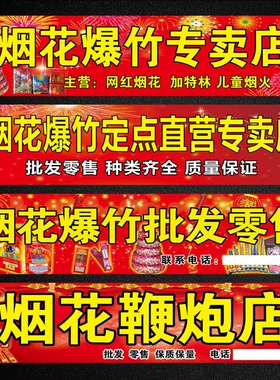 过年烟花鞭炮批发标识牌