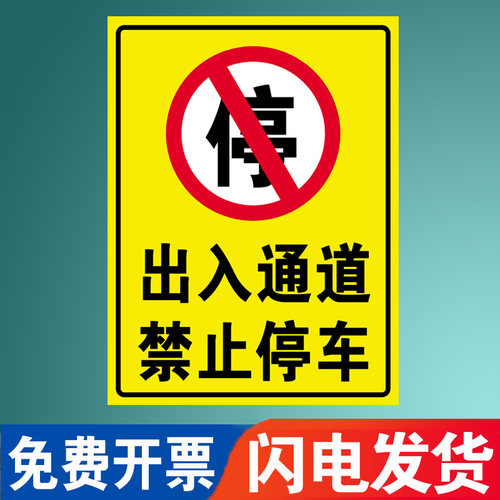 出入通道禁止停车店面门前禁止停车警示牌禁止停车警示牌有车出入车位标识牌私人专用严禁占用自粘贴地贴标牌-图0