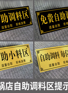 自助调料区指示牌加饭标签
