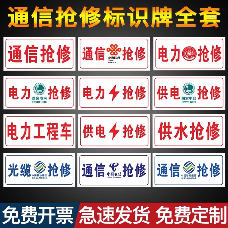 通信抢修标识牌中国铁塔光缆应急救援警示标志牌中国移动联通电信电力供水供电燃气抢修市政工程车告示牌定制,淘宝优惠券,粉丝福利购,淘宝优惠卷
