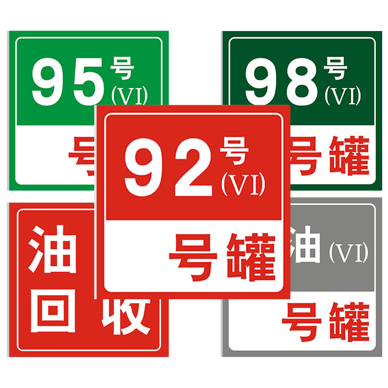 加油机油品标识牌加油站油品号指示牌罐号标识牌定制929598汽油气回收牌消防池沙卸油口提示柴油标志反光铝板 - 图3