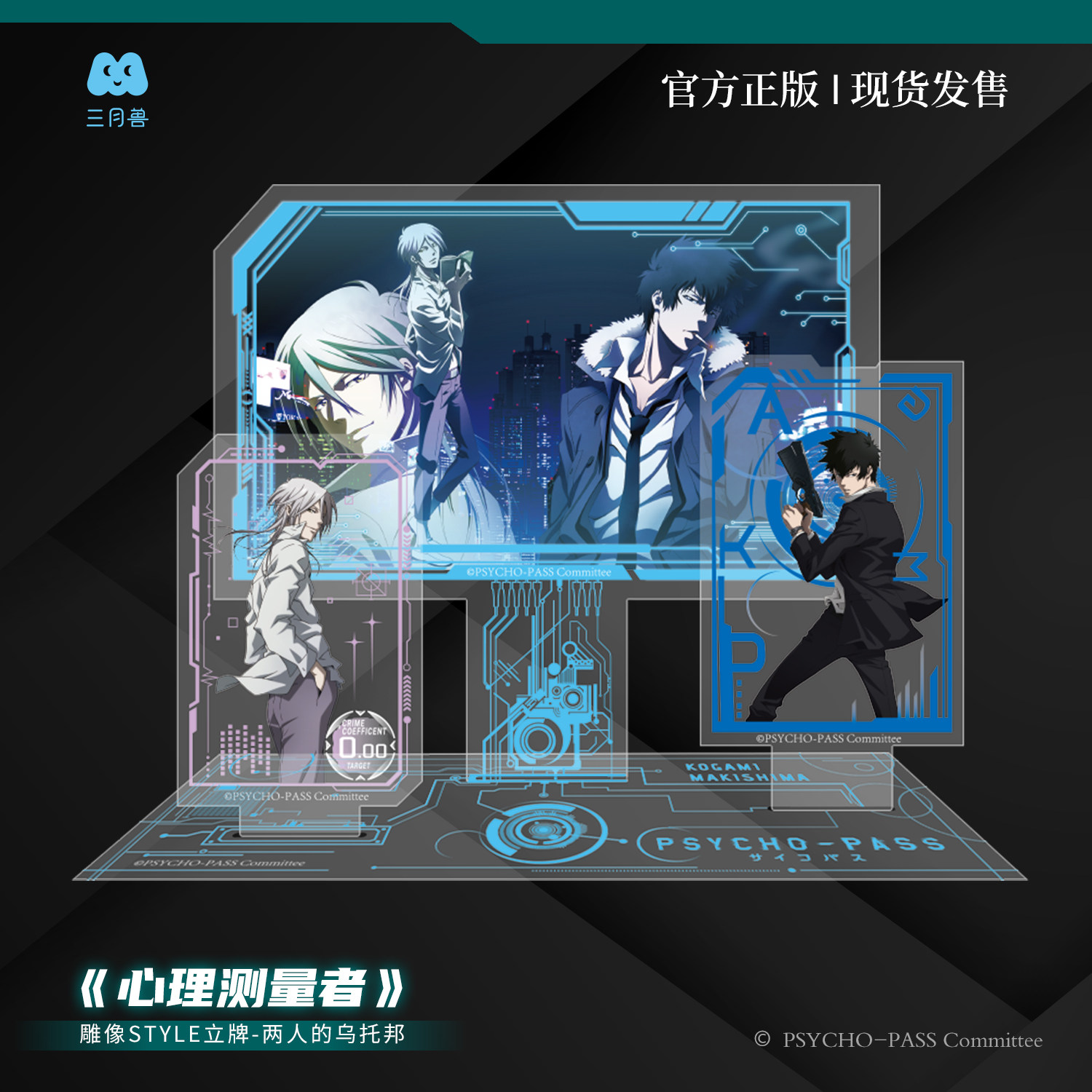 《心理测量者》正版周边 徽章挂件立牌盲盒 官方授权,淘宝优惠券,粉丝福利购,淘宝优惠卷