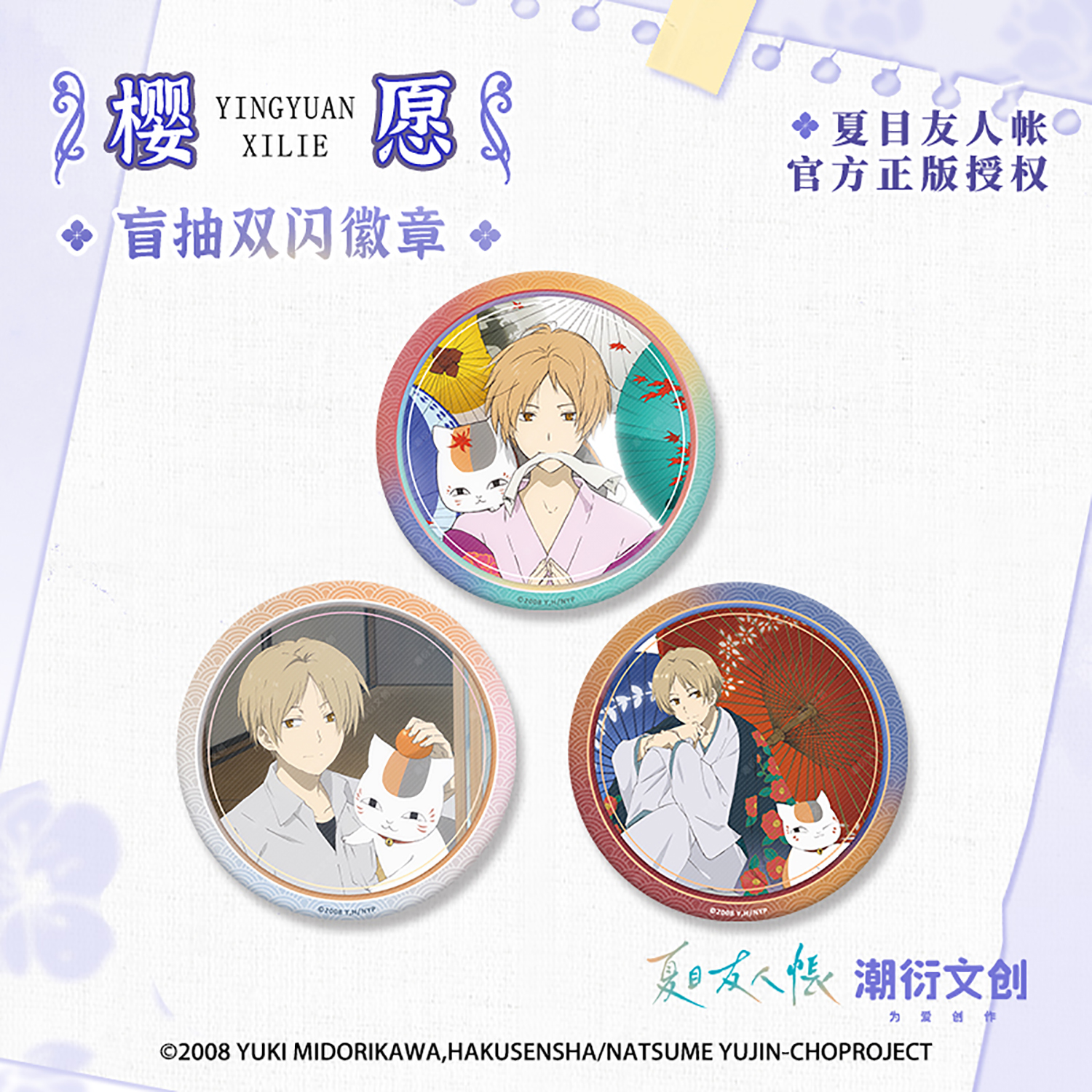 正版现货夏目友人帐樱愿系列75mm徽章吧唧盲抽 夏目贵志 官方周边 - 图2
