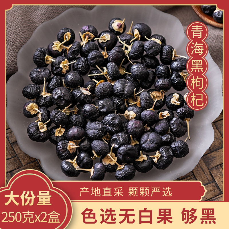西爵黑青海特产级正品黑果枸杞子 西爵滋补养生枸杞