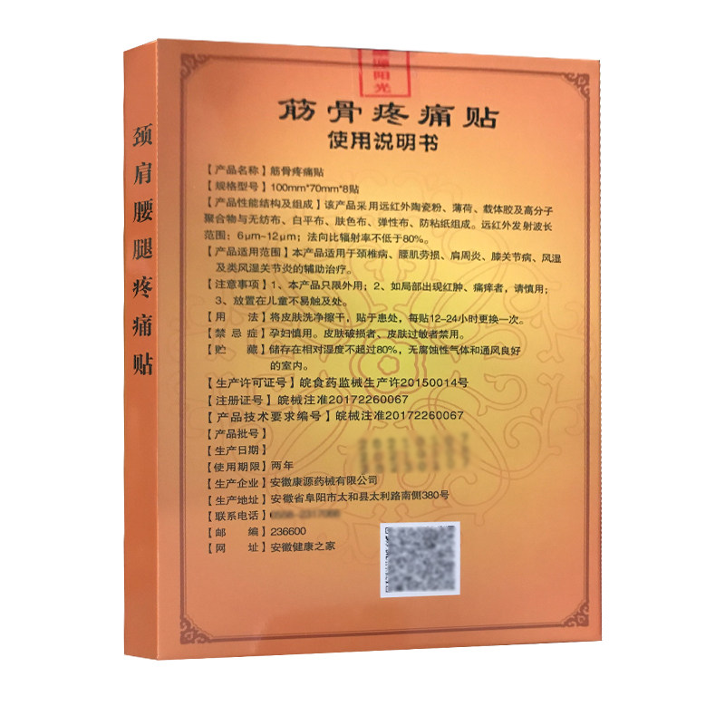 安徽康源腰肌劳损颈肩腰腿疼痛贴 福健医疗器械膏药贴（器械）