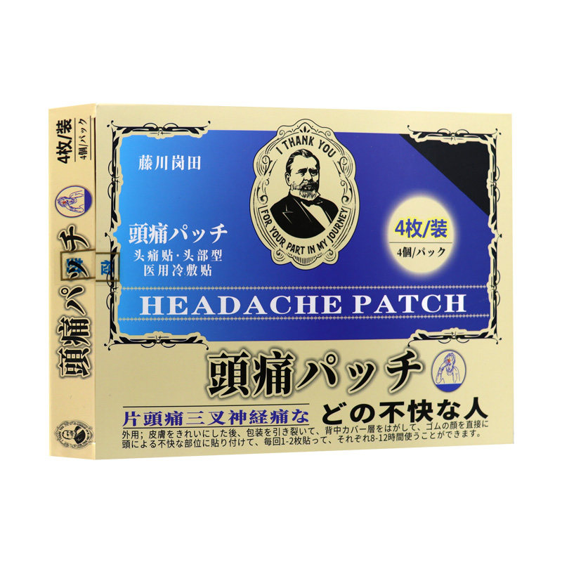 藤川岗田头痛三叉神经痛头疼麻木 福健医疗器械膏药贴（器械）