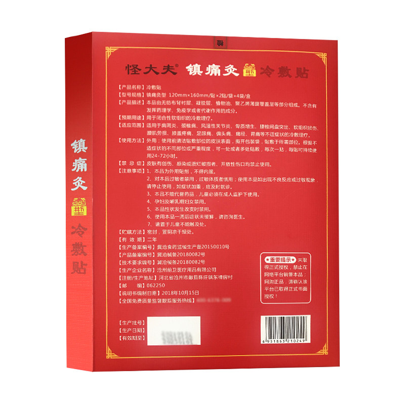 怪大夫镇痛灸型风湿性关节炎颈椎病 福健医疗器械膏药贴（器械）