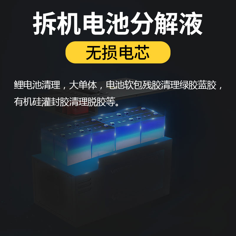 除胶剂锂电池解胶剂溶解剂电池组固定胶水宁德时代比亚迪刀片电池拆解包新能源有机硅灌封胶去胶剂ab胶清洗