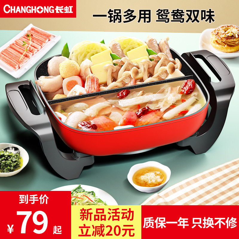 长虹鸳鸯锅电火家用多功能电热锅 长虹亦泰电热/火锅