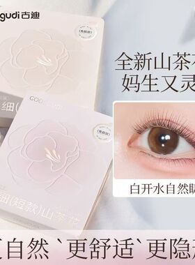 古迪0.07mm无梗免胶山茶花假睫毛