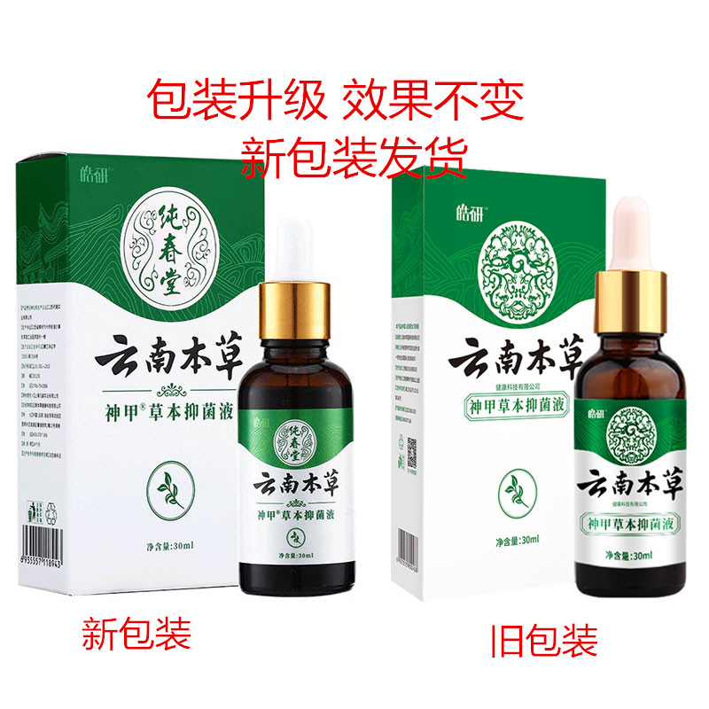 皓研纯春堂云南本草神甲草本抑菌液30ml官方正品 多买多送