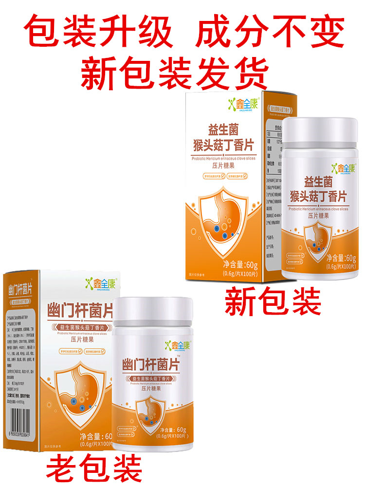 防伪可查鑫全康幽门杆菌片100片/瓶益生菌猴头菇丁香片正品