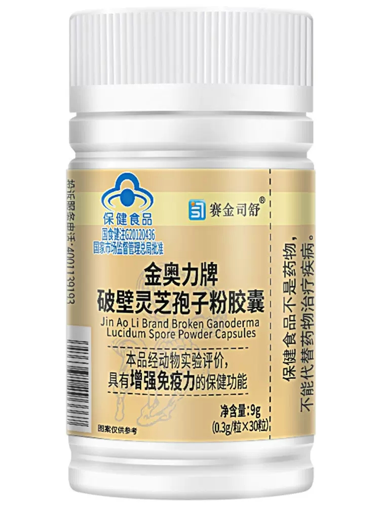 增强免疫力赛金司舒金奥力牌破壁灵芝孢子粉胶囊30粒/瓶1送1,2送3