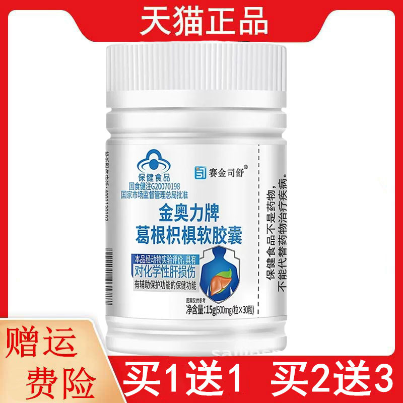1送1修正2送3金奥力牌葛根枳软胶囊赛金司舒30粒