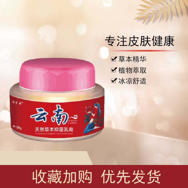 诗莱格云南天然草本皮肤外用乳膏 赢之春保健用品皮肤消毒护理（消）