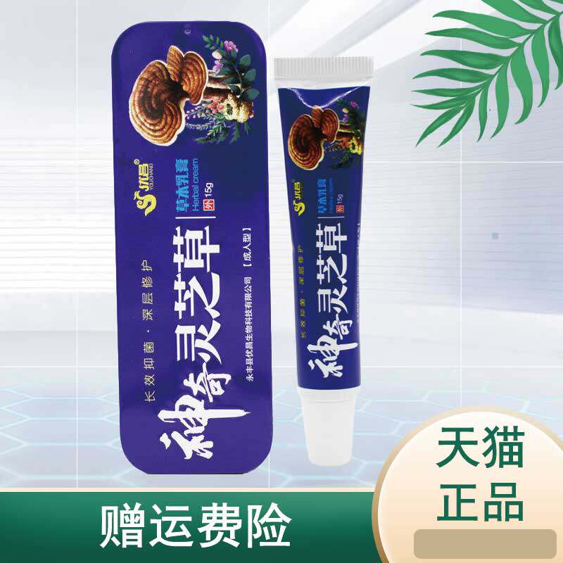 买2送1优昌神奇灵芝草草本乳膏 赢之春保健用品皮肤消毒护理（消）