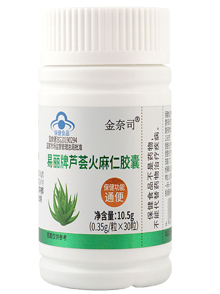1送1,2送3金奈司易丽牌芦荟火麻仁胶囊30粒/瓶正品便秘者通便