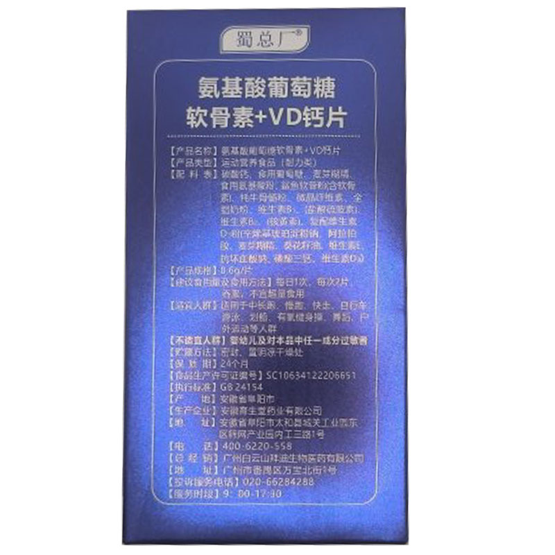 白云山拜迪生物氨基酸葡萄糖软骨素+VD钙运动营养食品正品蜀总厂