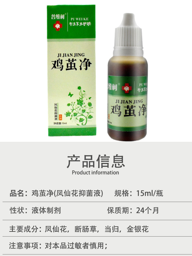 1送1,2送3普维柯鸡茧净凤仙花抑菌液15ML/盒云南本草鸡眼膏20g/支 - 图0