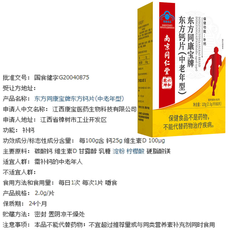 南京同仁堂东方同康宝牌东方钙片中老年型60片儿童型1-10岁补钙