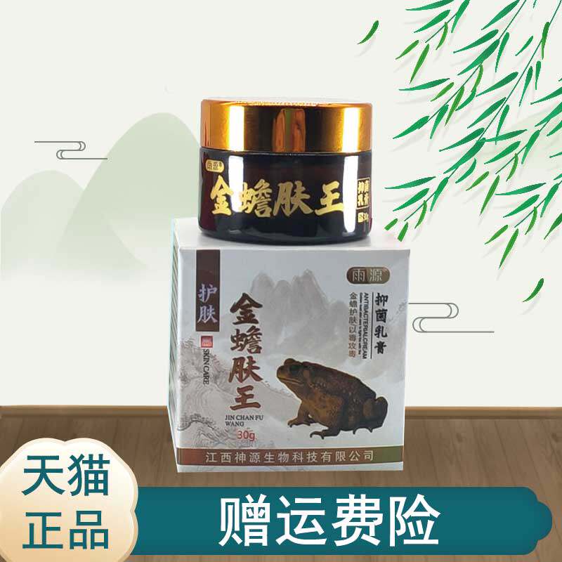 2送1雨源金蝉肤王护肤抑菌乳膏 赢之春保健用品皮肤消毒护理（消）