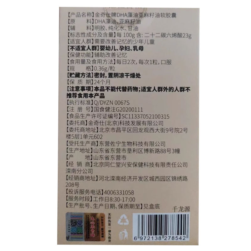北京同仁堂金奇仕牌DHA藻油亚麻籽油软胶囊少年儿童辅助改善记忆