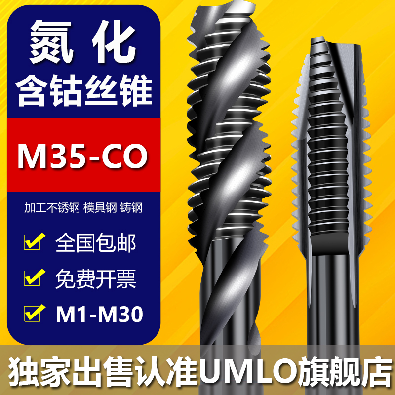 UMLOM35含钴氮化机用丝锥先端螺旋不锈钢丝攻进口丝锥m3m4m5m6m8