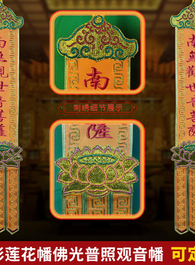 佛堂挂幡莲花幡佛光普照佛幡绣品
