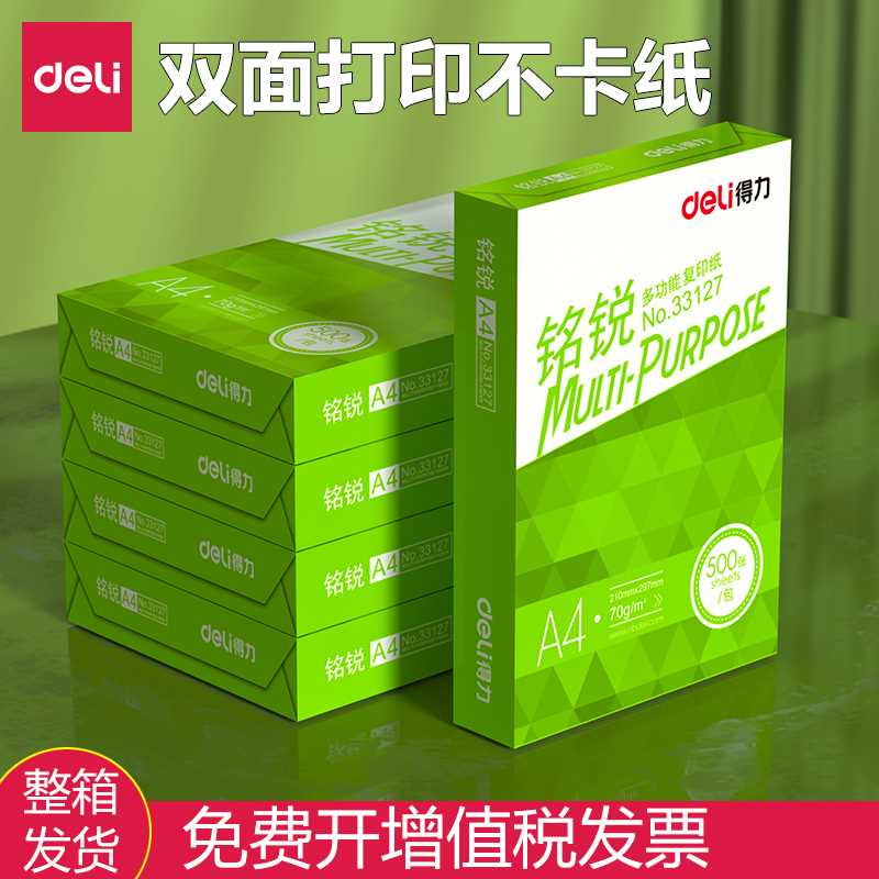 得力复印纸a4整箱80g铭锐打印复印纸办公用品a4打印白纸一箱草稿 - 图0